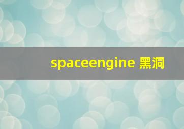 spaceengine 黑洞